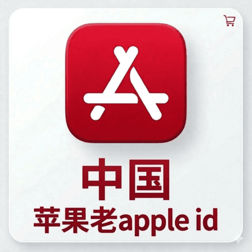 中国独享ID | AppStore |带密保|官方正品永久使用
